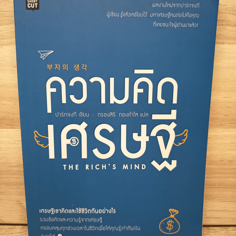 ความคิดเศรษฐี THE RICH'S MIND - PARK, JONG-KI (ปาร์กจงกี) รูปที่ 1