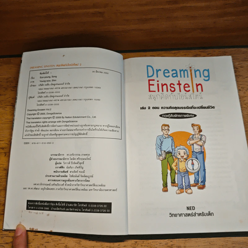 Dreaming Einstein สนุกคิดกับไอน์สไตน์ เล่ม 2 รูปที่ 7