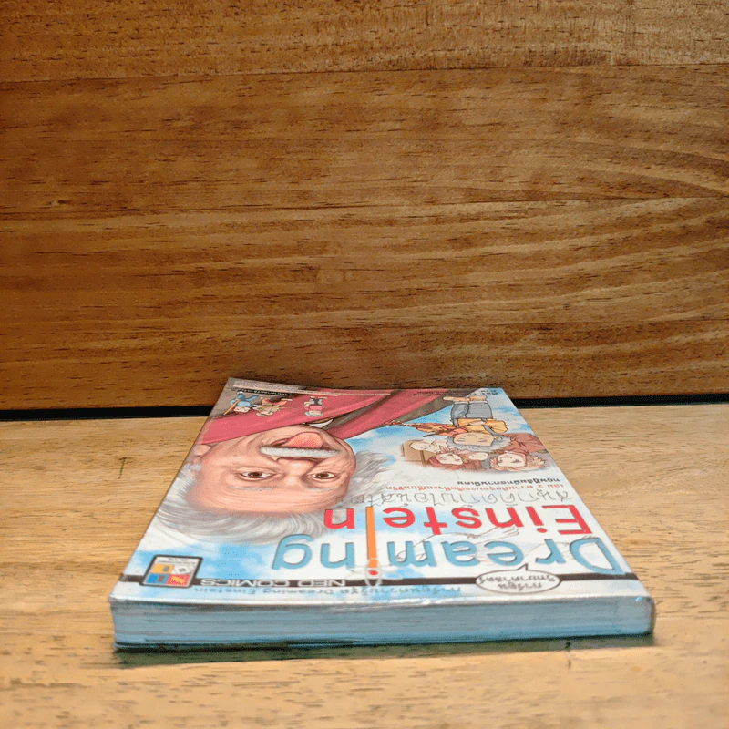 Dreaming Einstein สนุกคิดกับไอน์สไตน์ เล่ม 2 รูปที่ 4