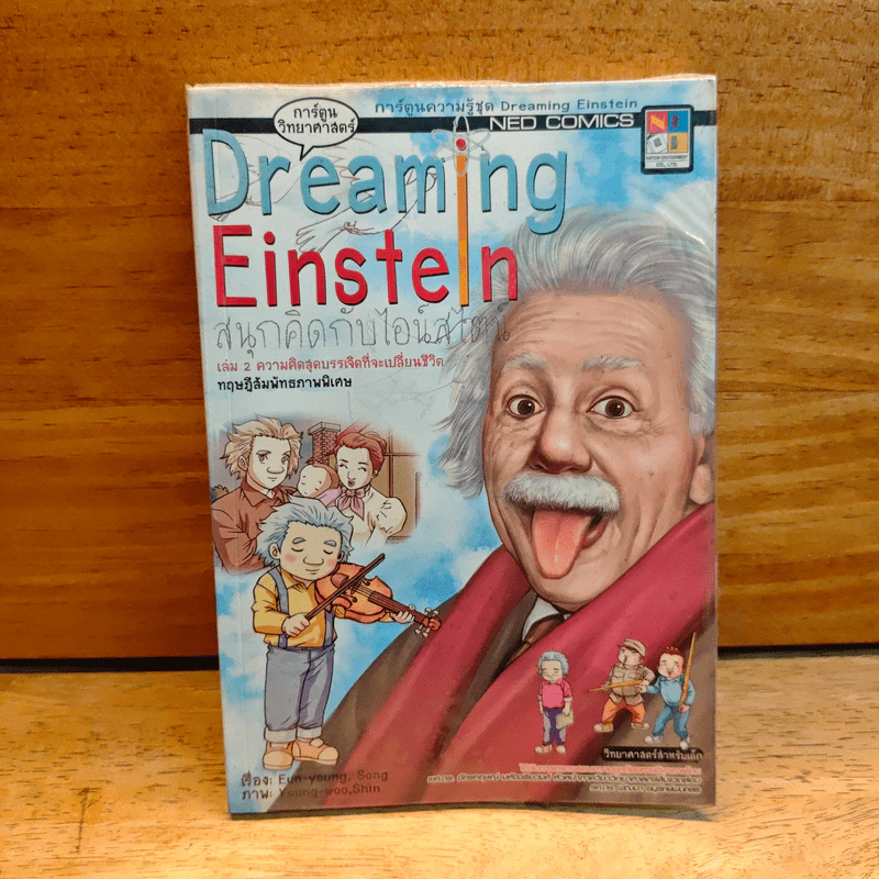 Dreaming Einstein สนุกคิดกับไอน์สไตน์ เล่ม 2 รูปที่ 1