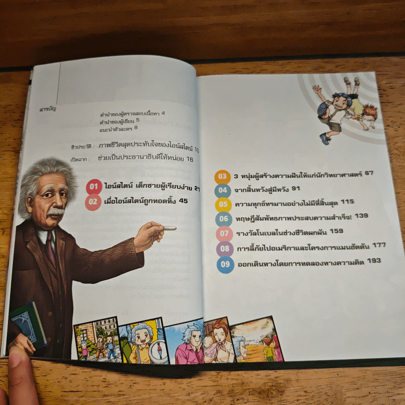 Dreaming Einstein สนุกคิดกับไอน์สไตน์ เล่ม 2 รูปที่ 8