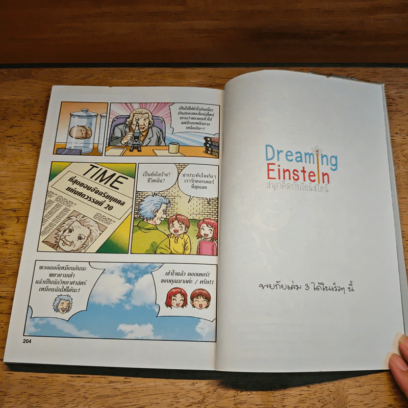 Dreaming Einstein สนุกคิดกับไอน์สไตน์ เล่ม 2 รูปที่ 12