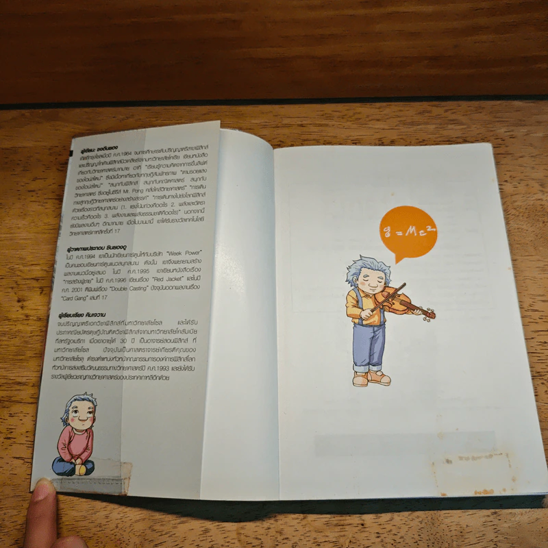 Dreaming Einstein สนุกคิดกับไอน์สไตน์ เล่ม 2 รูปที่ 6