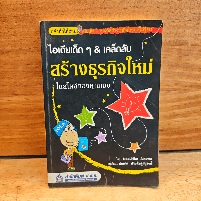 ไอเดียเด็ดๆ & เคล็ดลับสร้างธุรกิจใหม่ ในสไตล์ของคุณเอง - Nobuhiko Aikawa, บัณฑิด ประดิษฐานุวงษ์ รูปที่ 1