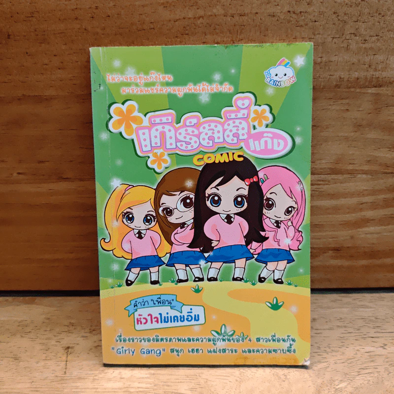 เกิร์ลลี่แก๊ง Comic คำว่าเพื่อน หัวใจไม่เคยอิ่ม รูปที่ 1