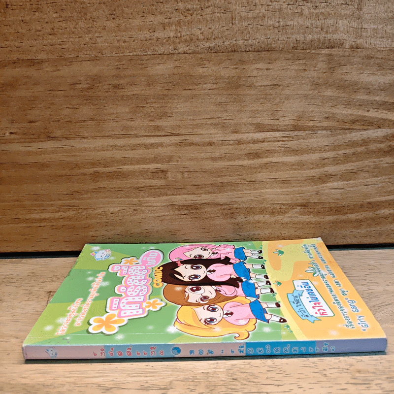 เกิร์ลลี่แก๊ง Comic คำว่าเพื่อน หัวใจไม่เคยอิ่ม รูปที่ 2