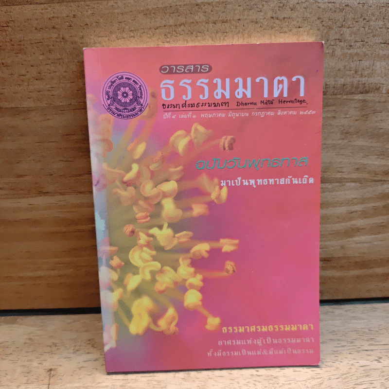 วารสารธรรมมาตา ปีที่ 4 เล่มที่ 1 รูปที่ 1