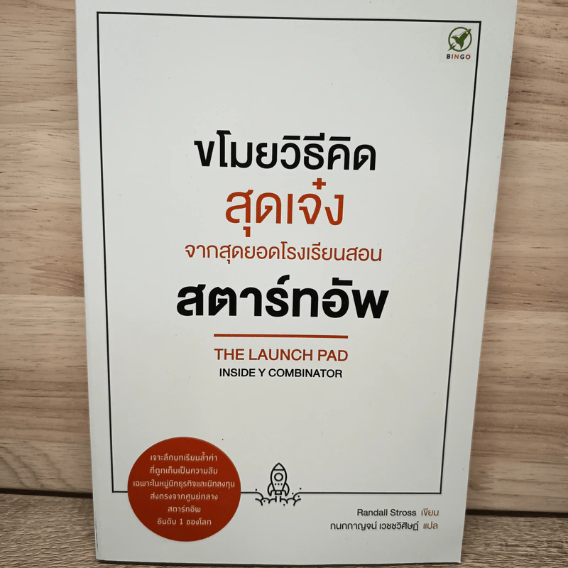 ขโมยวิธีคิดสุดเจ๋ง จากสุดยอดโรงเรียนสอนสตาร์ทอัพ - Randall Stross, กนกกาญจน์ เวชชวิศิษฎ์ รูปที่ 1
