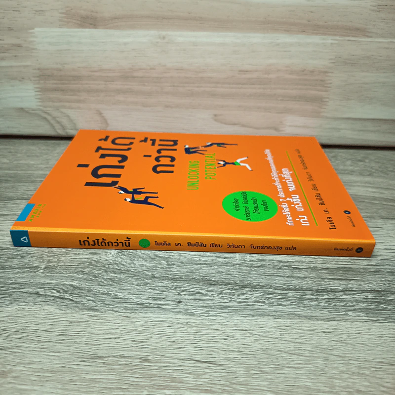เก่งได้กว่านี้ - ไมเคิล เค ซิมป์สัน (Michael K. Simpson) รูปที่ 2