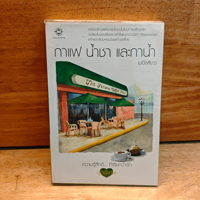 กาแฟ น้ำชา และกาน้ำ - เมเปิ้ลสีขาว รูปที่ 1