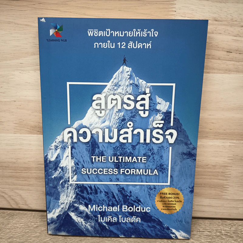 สูตรสู่ความสำเร็จ - Michael Bolduc รูปที่ 1