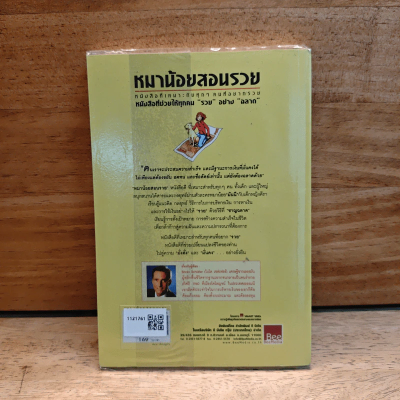 หมาน้อยสอนรวย - Bodo Schafer (โบโด เชเฟอร์) รูปที่ 5