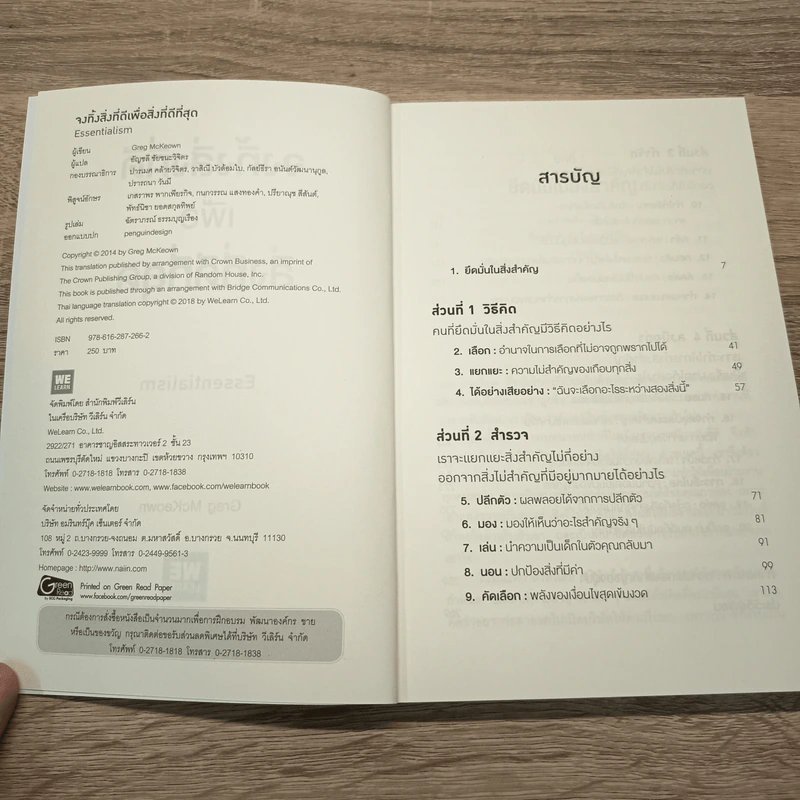 จงทิ้งสิ่งที่ดีเพื่อสิ่งที่ดีที่สุด Essentialism - Greg McKeown รูปที่ 6