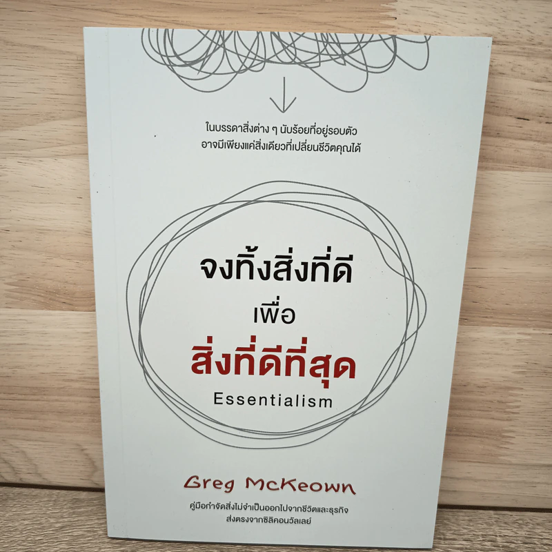 จงทิ้งสิ่งที่ดีเพื่อสิ่งที่ดีที่สุด Essentialism - Greg McKeown รูปที่ 1