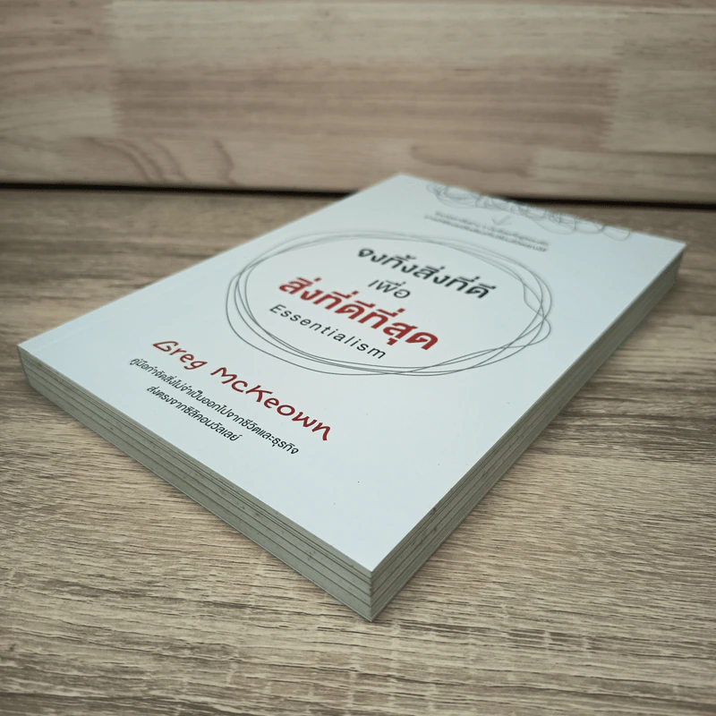 จงทิ้งสิ่งที่ดีเพื่อสิ่งที่ดีที่สุด Essentialism - Greg McKeown รูปที่ 3