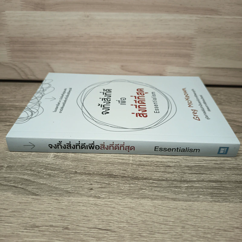 จงทิ้งสิ่งที่ดีเพื่อสิ่งที่ดีที่สุด Essentialism - Greg McKeown รูปที่ 2