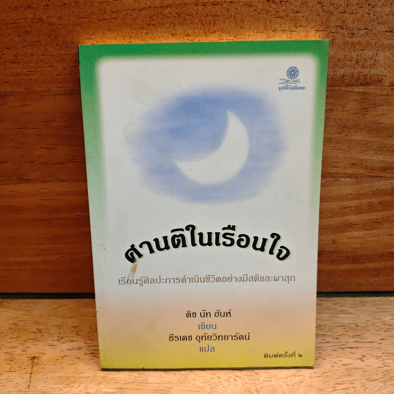 ศานติในเรือนใจ - ติช นัท ฮันห์ รูปที่ 1