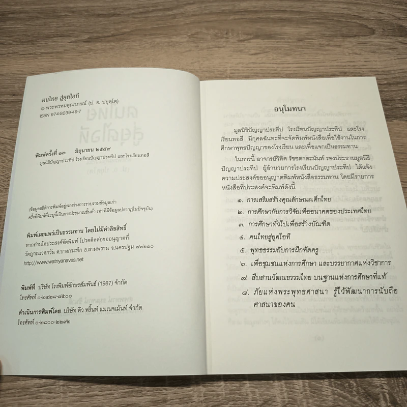 คนไทยสู่ยุคไอที - พระพรหมคุณาภรณ์ (ป.อ.ปยุตฺโต) รูปที่ 6