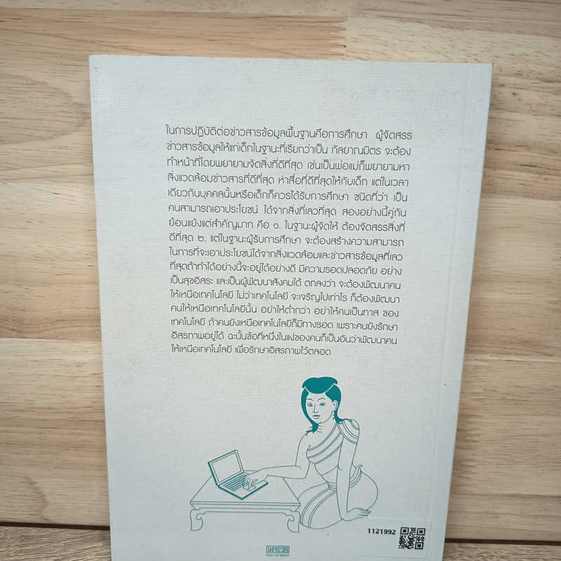 คนไทยสู่ยุคไอที - พระพรหมคุณาภรณ์ (ป.อ.ปยุตฺโต) รูปที่ 5