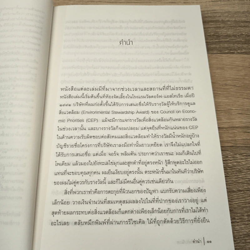 การค้ากับนิเวศ ธุรกิจกับความยั่งยืนของสิ่งแวดล้อม - พอล ฮอร์เกน รูปที่ 8