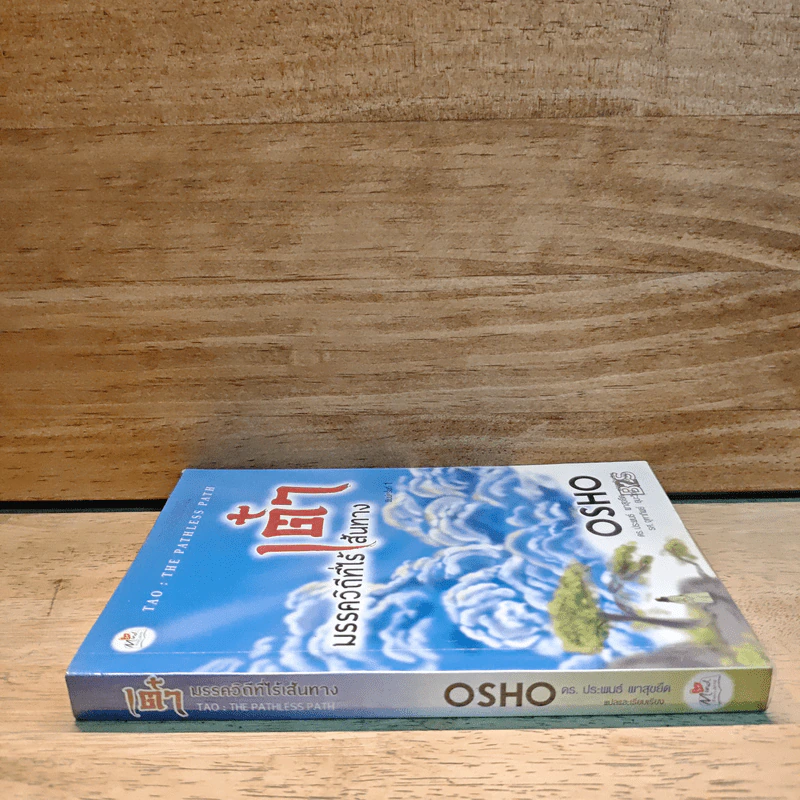 เต๋า มรรควิถีที่ไร้เส้นทาง - Osho รูปที่ 2