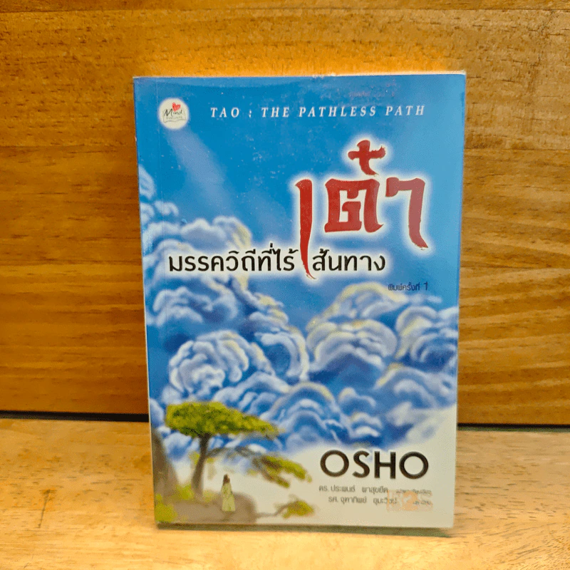 เต๋า มรรควิถีที่ไร้เส้นทาง - Osho รูปที่ 1