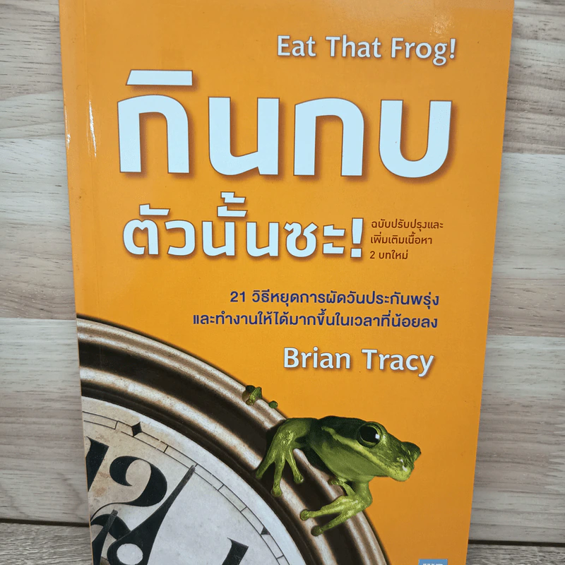 กินกบตัวนั้นซะ Eat That Frog! - Brian Tracy รูปที่ 1