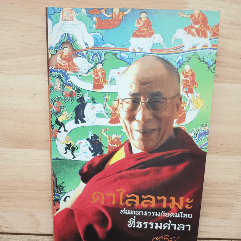 ดาไลลามะ สนทนากับคนไทย ที่ธรรมศาลา รูปที่ 1
