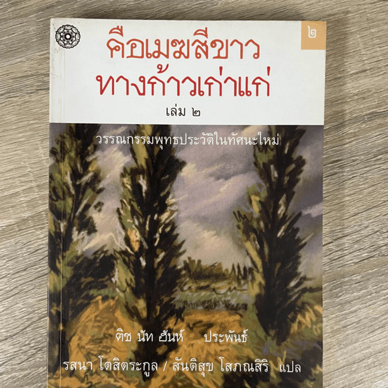 คือเมฆสีขาว ทางก้าวเก่าแก่ เล่ม 2 - ติช นัท ฮันห์ รูปที่ 1
