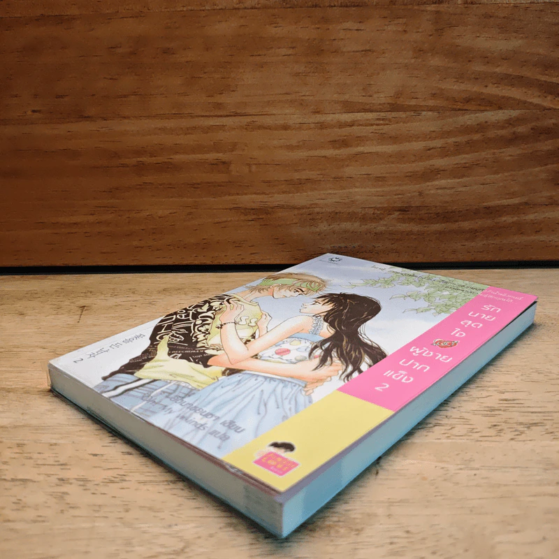 รักนายสุดใจผู้ชายปากแข็ง เล่ม 2 - อังมาชอนซา รูปที่ 3