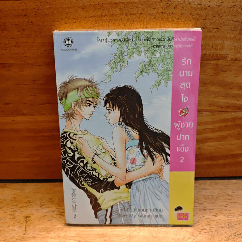 รักนายสุดใจผู้ชายปากแข็ง เล่ม 2 - อังมาชอนซา รูปที่ 1