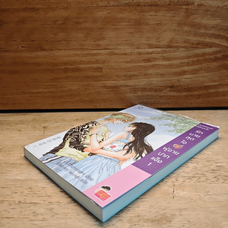 รักนายสุดใจผู้ชายปากแข็ง เล่ม 1 - อังมาซอนซา รูปที่ 3