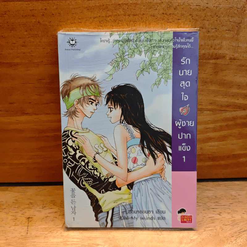รักนายสุดใจผู้ชายปากแข็ง เล่ม 1 - อังมาซอนซา รูปที่ 1