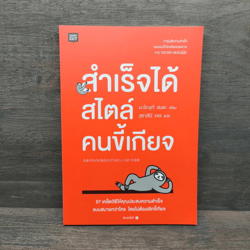 สำเร็จได้สไตล์คนขี้เกียจ - นะโอะยุกิ ฮนดะ, สุธาสินี ขจร รูปที่ 1