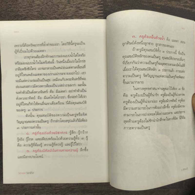 วิชาแรกวิชาชีวิต - ว.วชิรเมธี รูปที่ 10
