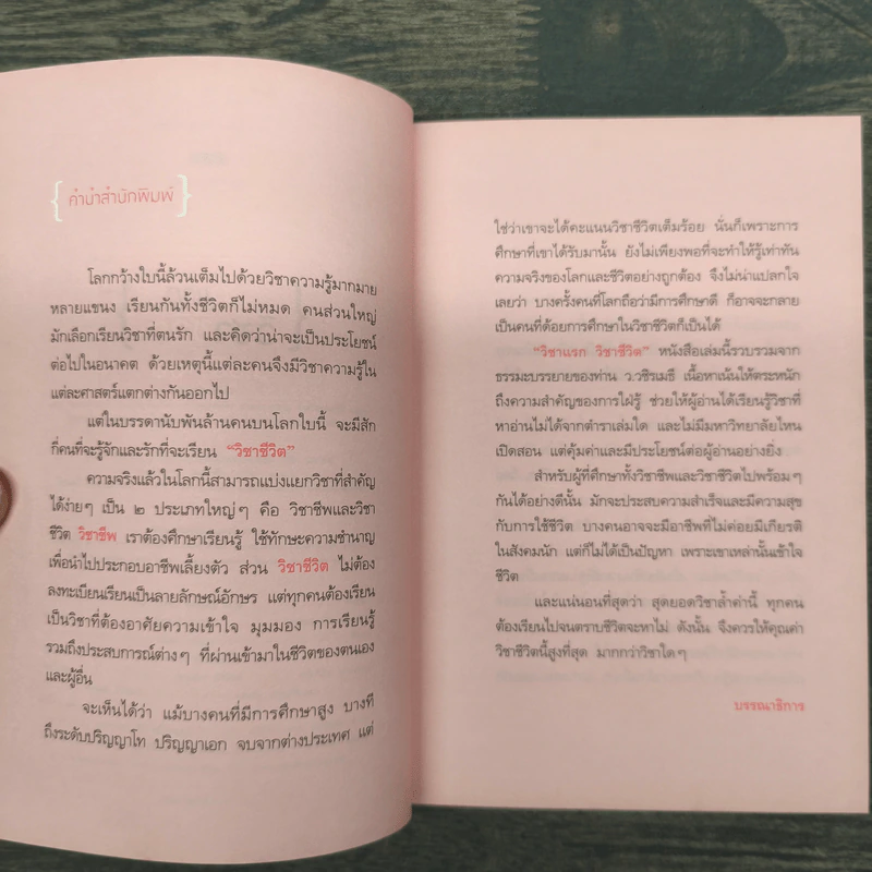 วิชาแรกวิชาชีวิต - ว.วชิรเมธี รูปที่ 7