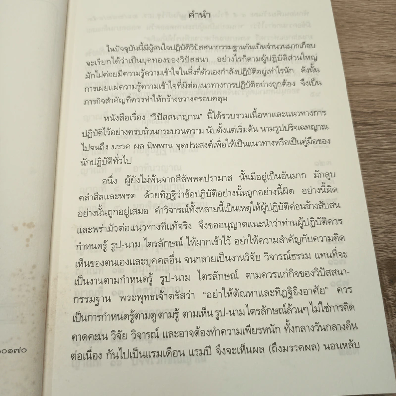 วิปัสสนาญาณ - นวองคุลี รูปที่ 7