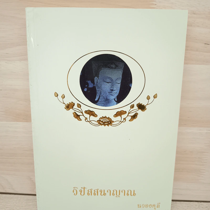วิปัสสนาญาณ - นวองคุลี รูปที่ 1