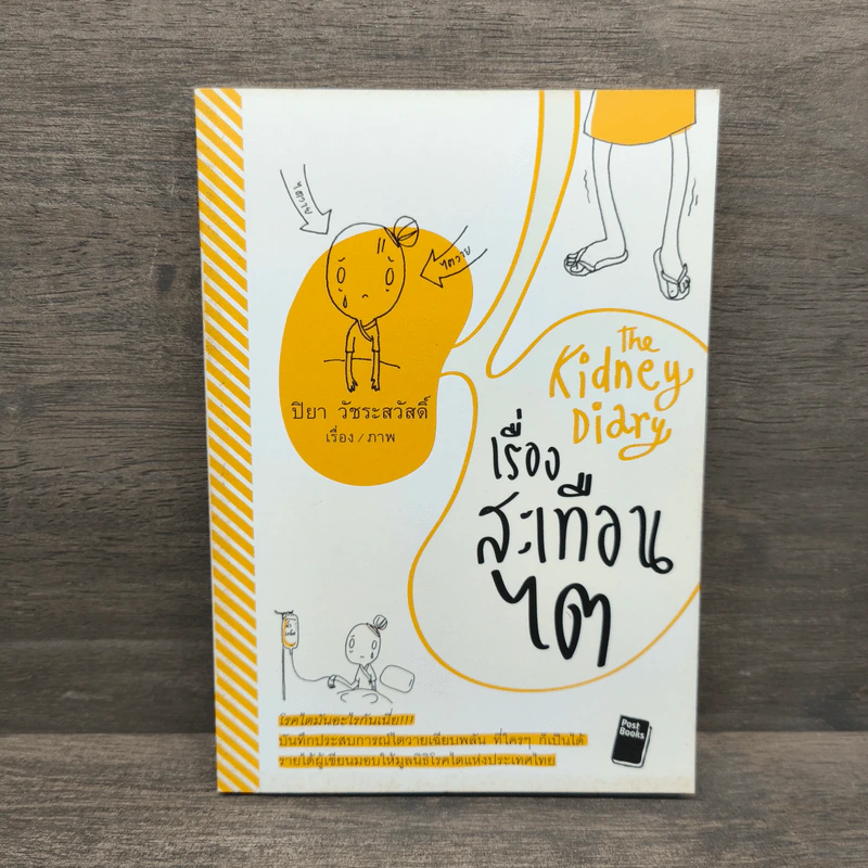 เรื่องสะเทือนไต - ปิยา วัชระสวัสดิ์ รูปที่ 1