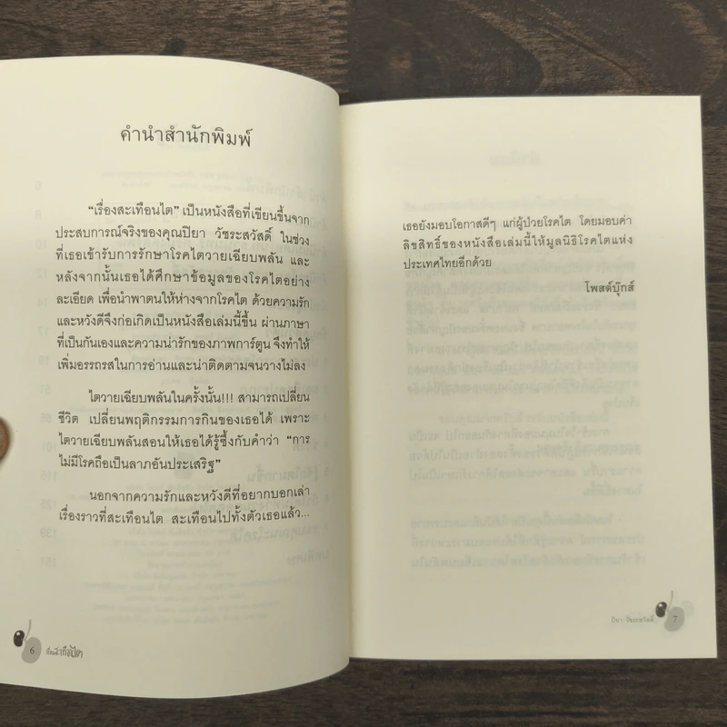 เรื่องสะเทือนไต - ปิยา วัชระสวัสดิ์ รูปที่ 7