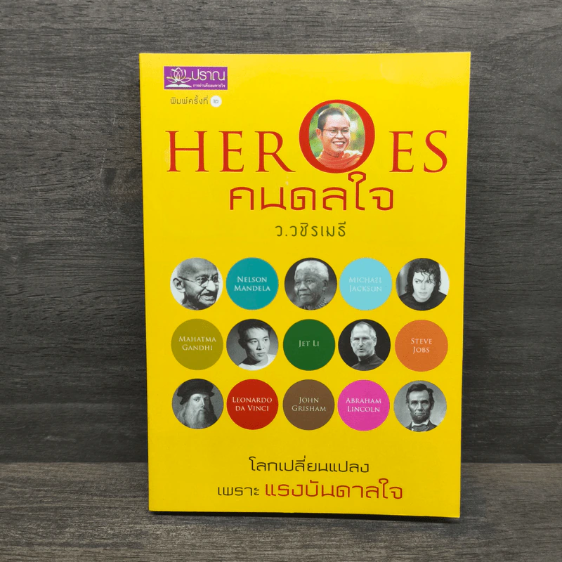 HEROES คนดลใจ - ว.วชิรเมธี รูปที่ 1