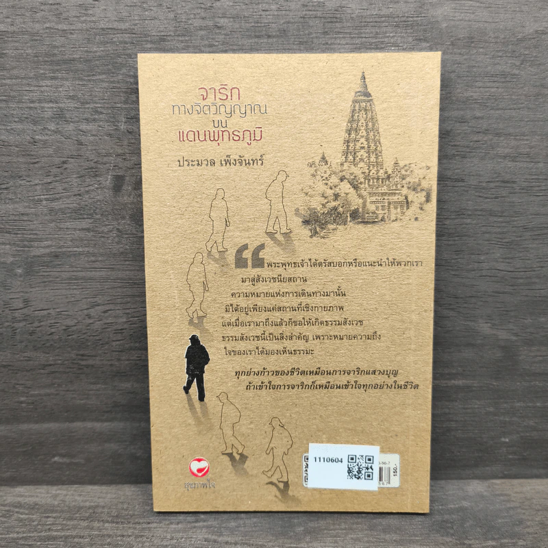 จาริกทางจิตวิญญาณบนแดนพุทธภูมิ - ประมวล เพ็งจันทร์ รูปที่ 5