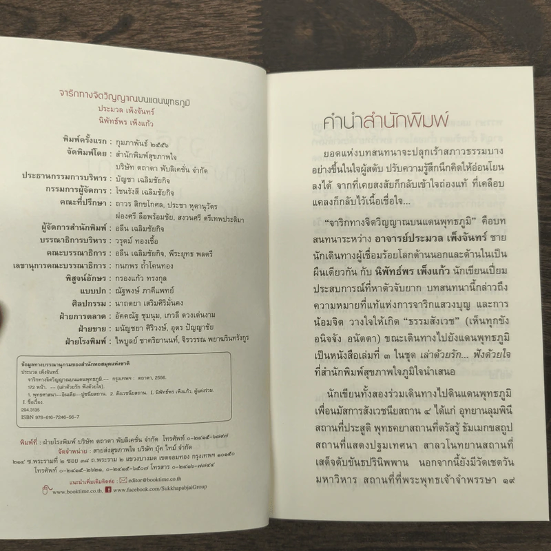 จาริกทางจิตวิญญาณบนแดนพุทธภูมิ - ประมวล เพ็งจันทร์ รูปที่ 6