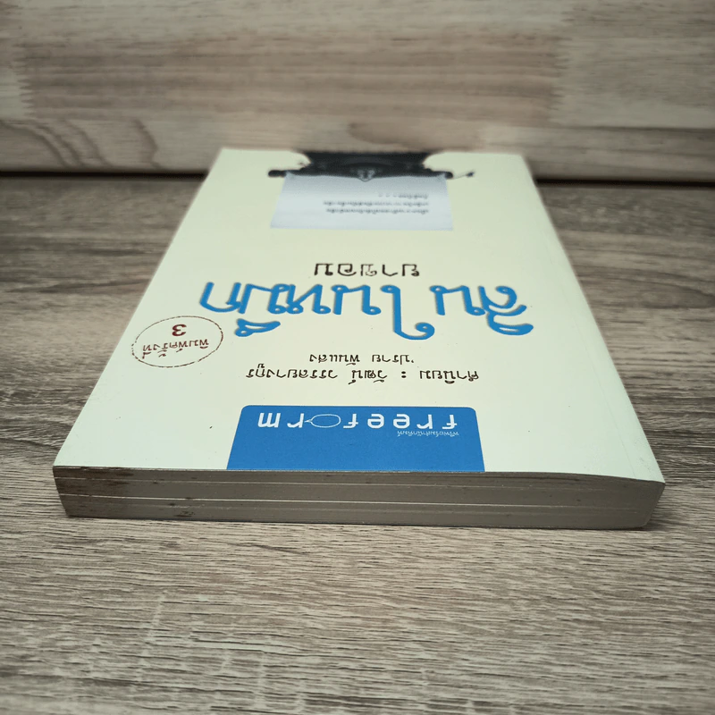สินในหมึก - ยาขอบ รูปที่ 5