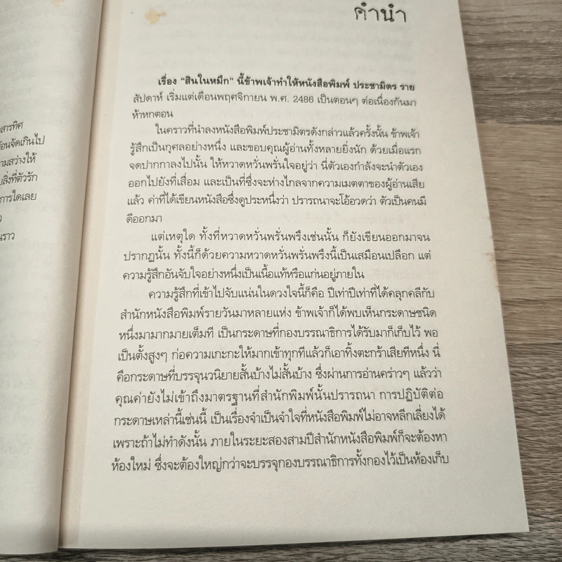 สินในหมึก - ยาขอบ รูปที่ 9