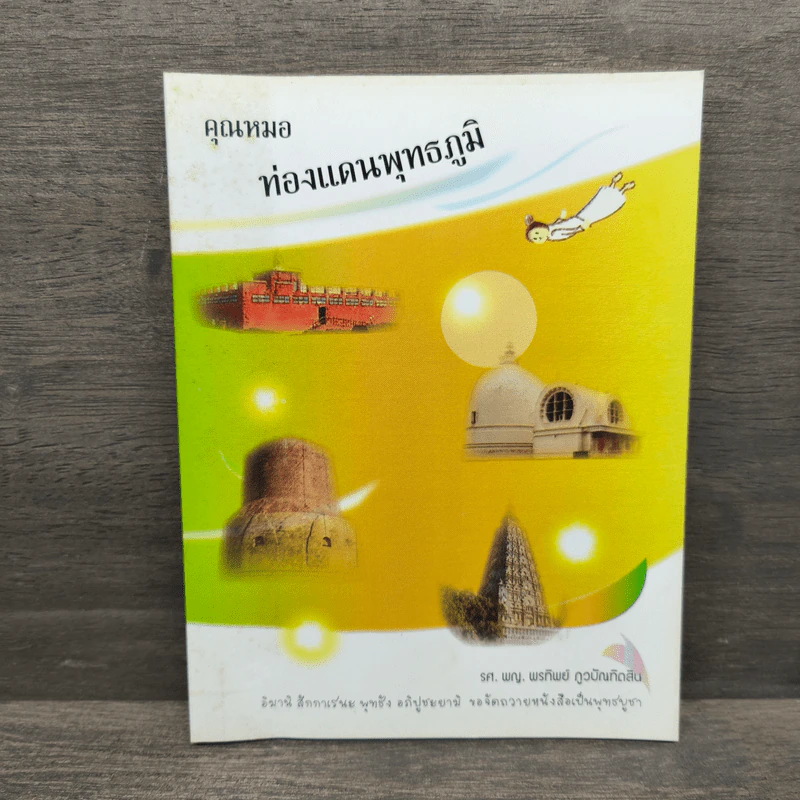คุณหมอท่องแดนพุทธภูมิ - รศ.พญ.พรทิพย์ กูวบิกเทิดสิน รูปที่ 1