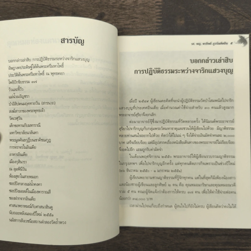 คุณหมอท่องแดนพุทธภูมิ - รศ.พญ.พรทิพย์ กูวบิกเทิดสิน รูปที่ 7