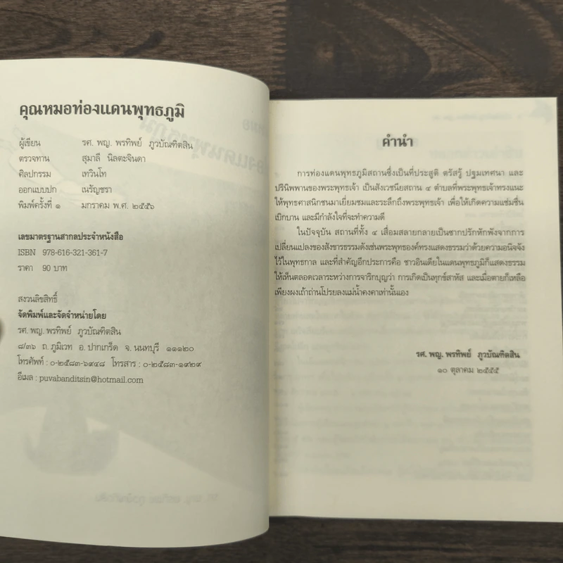 คุณหมอท่องแดนพุทธภูมิ - รศ.พญ.พรทิพย์ กูวบิกเทิดสิน รูปที่ 6