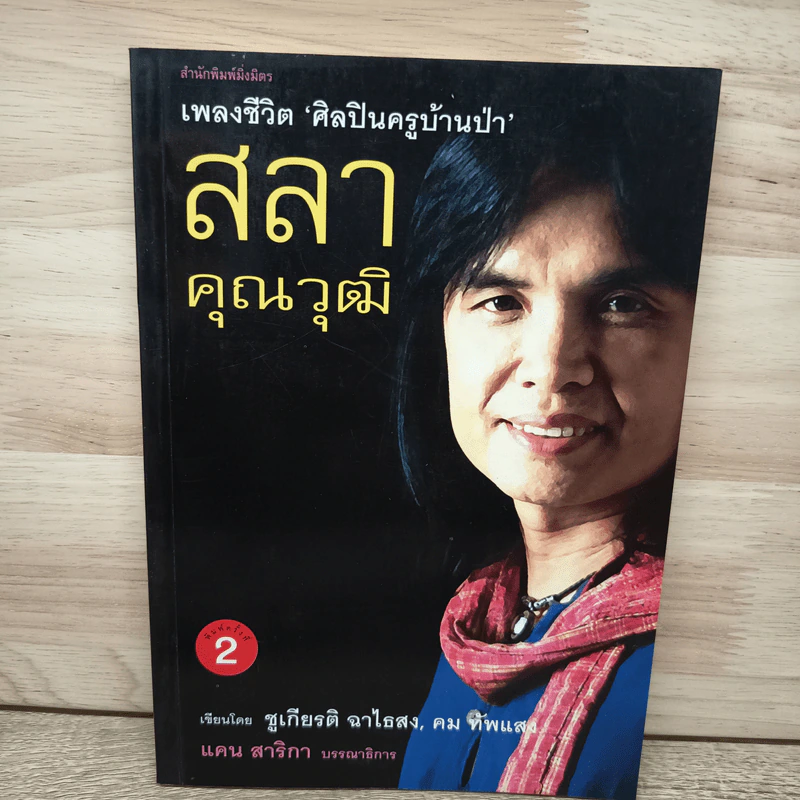 เพลงชีวิต ศิลปินครูบ้านป่า สลา คุณวุฒิ - ชูเกียรติ ฉาไธสง, คม ทัพแสง รูปที่ 1