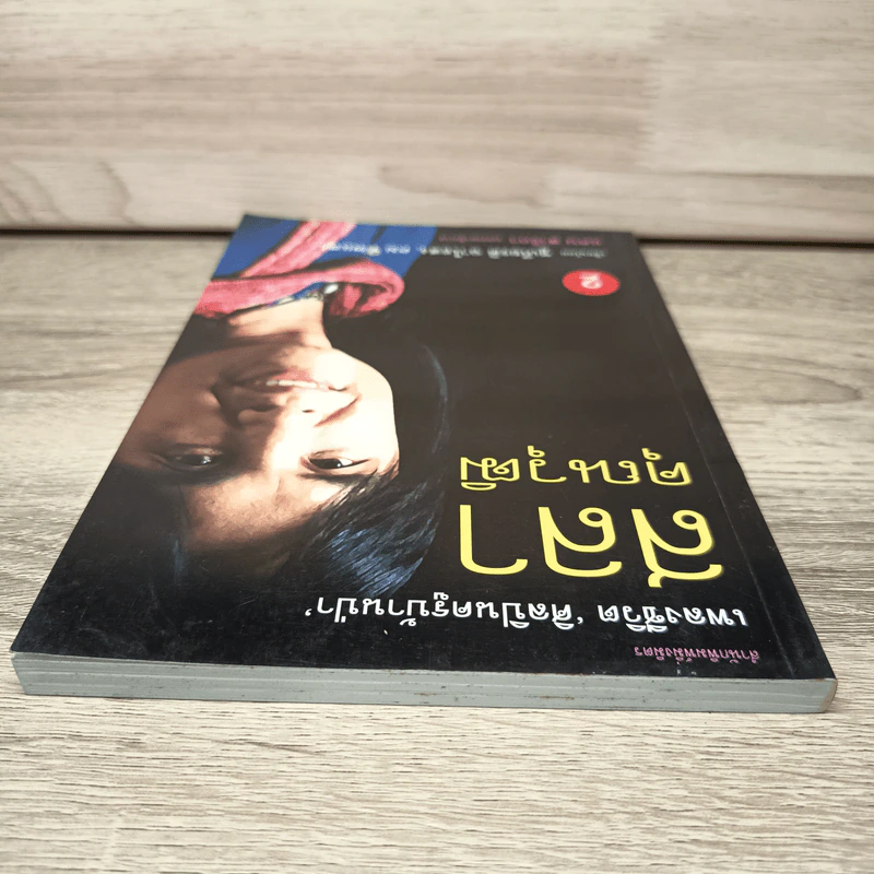 เพลงชีวิต ศิลปินครูบ้านป่า สลา คุณวุฒิ - ชูเกียรติ ฉาไธสง, คม ทัพแสง รูปที่ 4